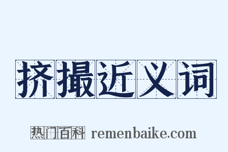 挤撮近义词是什么意思的图片